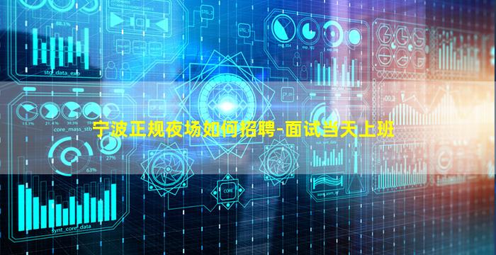 宁波正规夜场如何招聘-面试当天上班